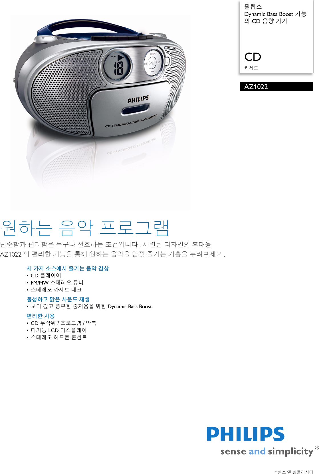 Philips Az1022 61 Dynamic Bass Boost 기능의 Cd 음향 기기 User Manual 팜플렛 Az1022 61 Pss Korkr