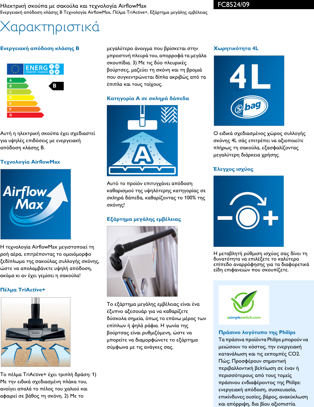 Philips Fc8524 09 Hlektrikh Skoypa Me Sakoyla Kai Texnologia Airflowmax User Manual Fylladio Fc8524 09 Pss Ellgr