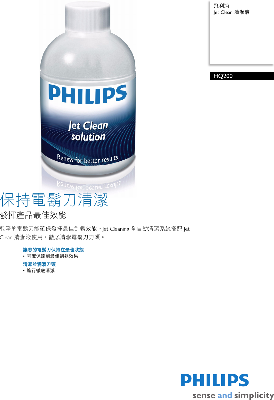 Page 1 of 2 - Philips HQ200/03 Jet Clean 清潔液 使用手册 產品型錄 Hq200 03 Pss Tzhtw