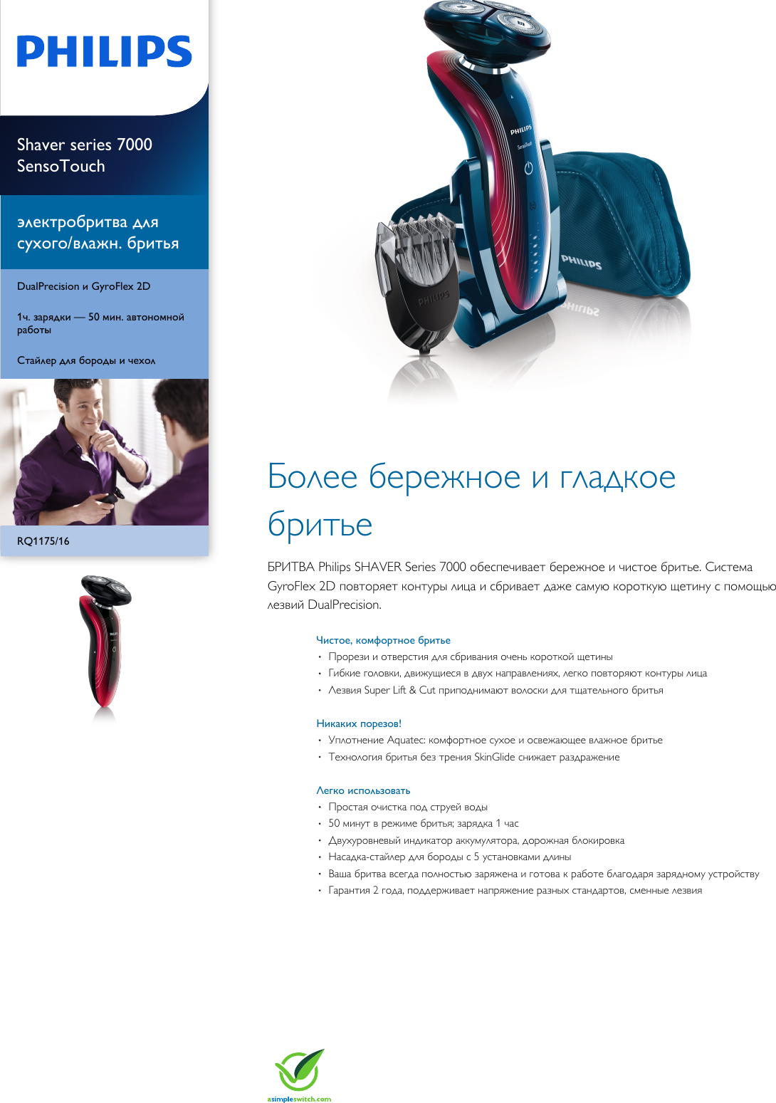 Page 1 of 3 - Philips RQ1175/16 Электробритва для сухого и влажного бритья с Aquatec Wet & Dry User Manual Брошюра Rq1175 16 Pss Rusua