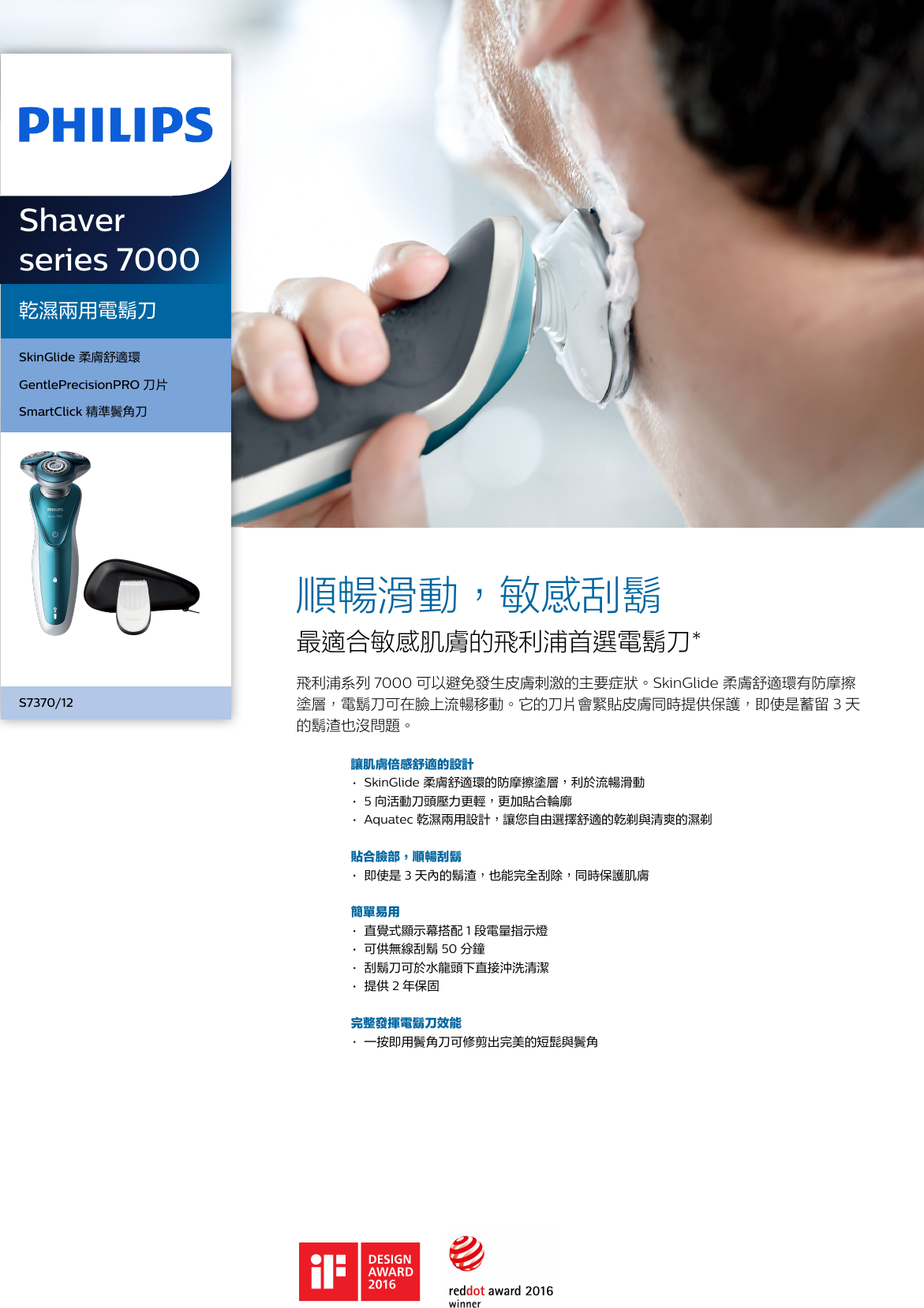 Page 1 of 3 - Philips S7370/12 乾濕兩用電鬍刀 使用手册 產品型錄 S7370 12 Pss Tzhtw