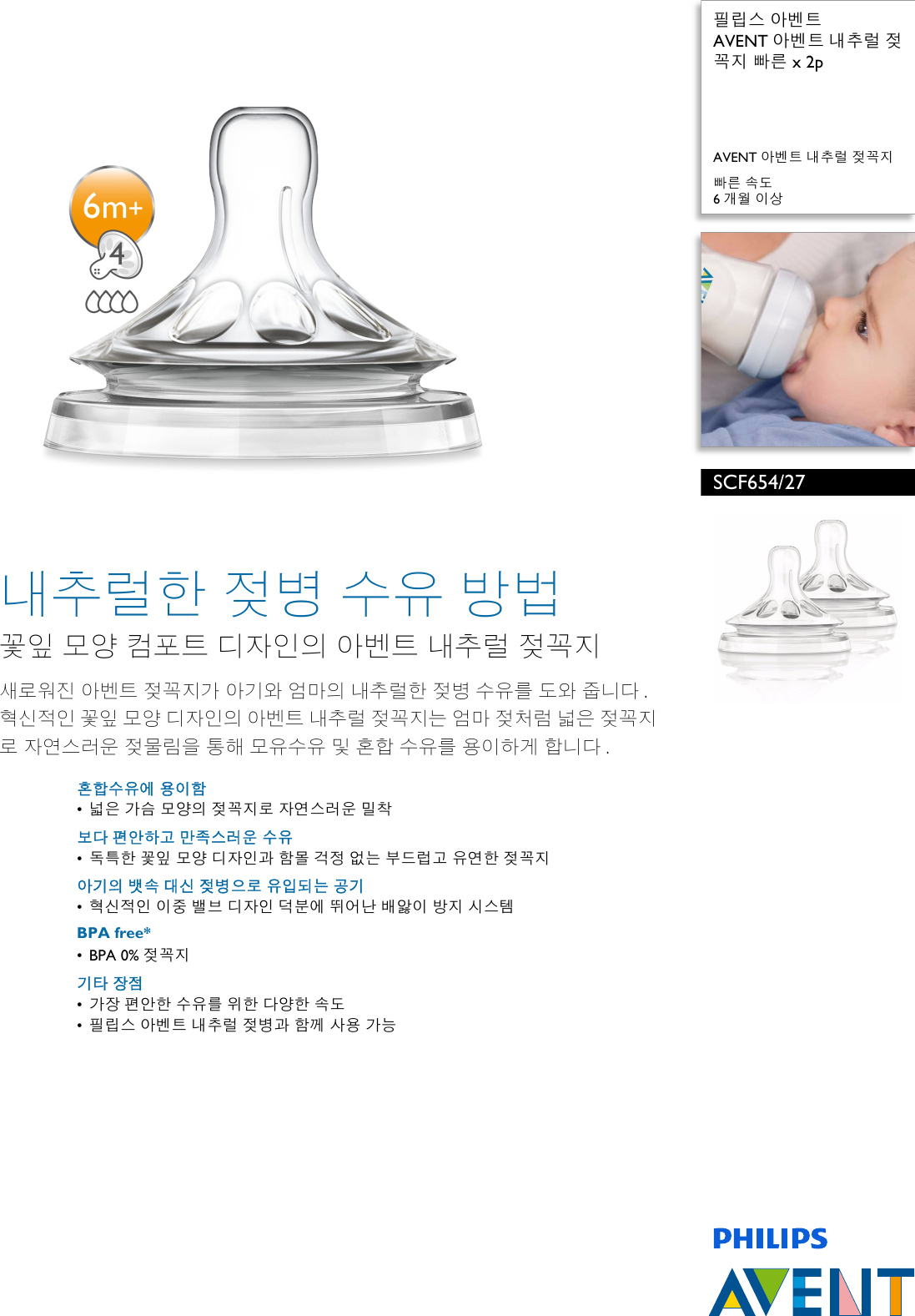 Philips Scf654 27 Avent 아벤트 내추럴 젖꼭지 빠른 X 2p User Manual 팜플렛 Scf654 27 Pss Korkr