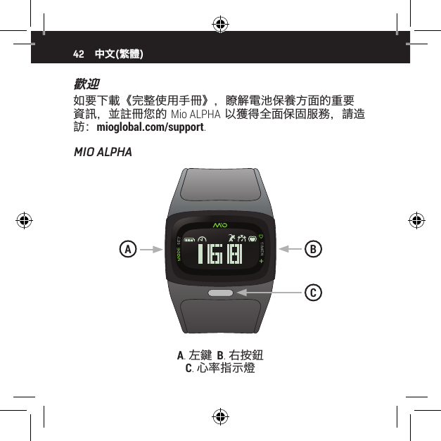 42歡迎如要下載《完整使用手冊》，瞭解電池保養方面的重要資訊，並註冊您的 Mio ALPHA 以獲得全面保固服務，請造訪：mioglobal.com/support.MIO ALPHA中文(繁體)A. 左鍵  B. 右按鈕   C. 心率指示燈BAC