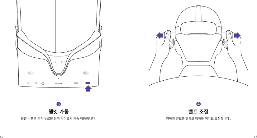 62 633헬멧 가동전원 버튼을 길게 누르면 청색 라이트가 계속 점등됩니다 .4벨트 조절양쪽의 벨트를 편하고 정확한 위치로 조절합니다 .