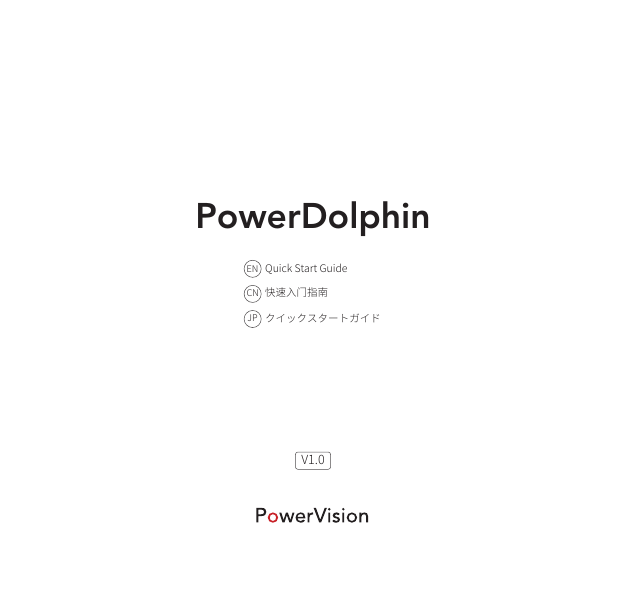 PowerDolphinV1.0快速入门指南CNQuick Start GuideENクイックスタートガイドJP