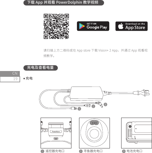 19CN充电及查看电量 充电下载 App 并观看 PowerDolphin 教学视频󷸽󳆋󳎾󰵴󳜱󰸴󶑷󵜧󳃵󱲉  󰵵󸏀 󼵼󲪈󸔒󸑃  󷨝󵖐󷨡󹏹󳚆󲓗电池充电口寻鱼器充电口遥控器充电口
