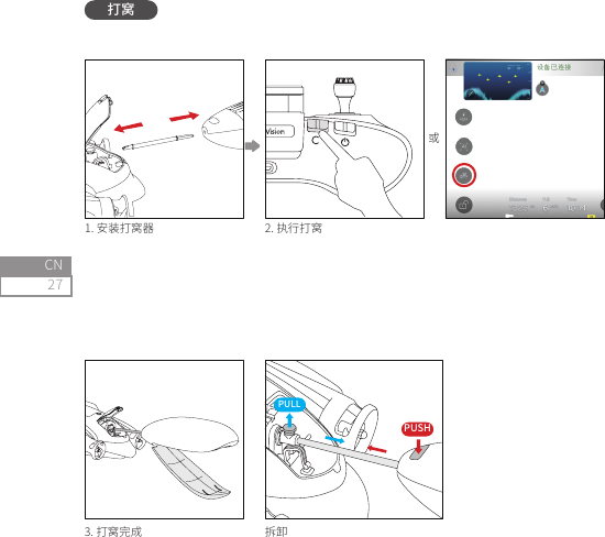 27CN1. 安装打窝器3. 打窝完成2. 执行打窝或拆卸PUSHPULL打窝