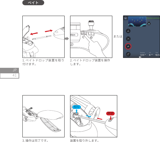 41JP1. ベイトドロップ装置を取り付けます。3. 操作は完了です。2. ベイトドロップ装置を操作します。または装置を取り外します。押す引くベイト