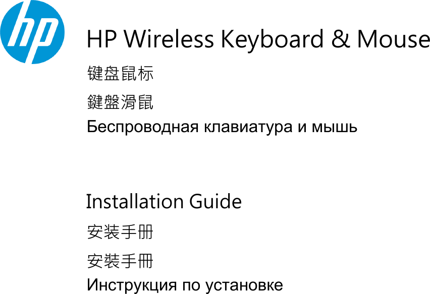                 HP Wireless Keyboard &amp; Mouse 键盘鼠标 鍵盤滑鼠 Беспроводная клавиатура и мышь  Installation Guide 安装手册 安裝手冊 Инструкция по установке  