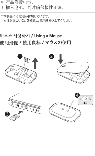 3* 产品附带电池。 * 插入电池，同时确保极性正确。* 本製品には電池が付属しています。 * 極性が正しいことを確認し、電池を挿入してください。마우스 사용하기 / Using a Mouse使用滑鼠 / 使用鼠标 / マウスの 使 用ONOFF