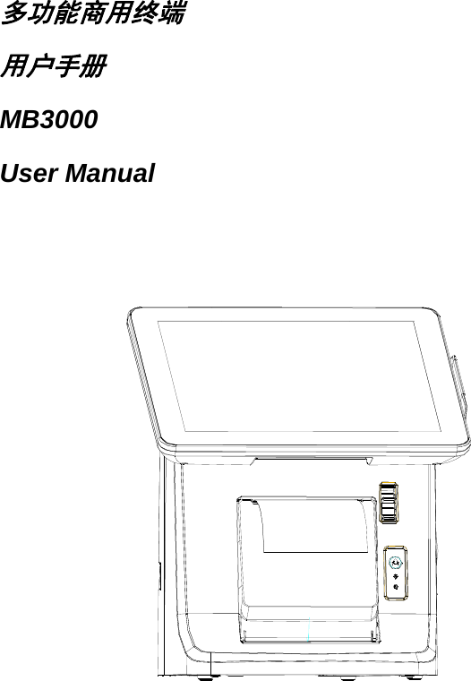  多功能商用终端 用户手册 MB3000 User Manual        