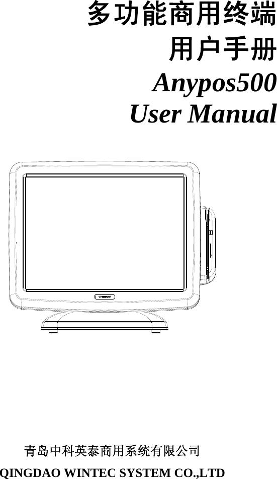  多功能商用终端 用户手册 Anypos500 User Manual        青岛中科英泰商用系统有限公司  QINGDAO WINTEC SYSTEM CO.,LTD