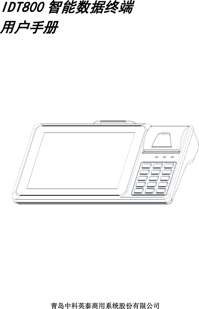    IDT800 智能数据终端 用户手册                   青岛中科英泰商用系统股份有限公司 