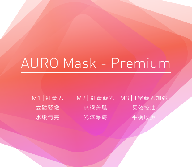 AURO Mask - PremiumM1│紅黃光立體緊緻水嫩勻亮M2│紅黃藍光無暇美肌光澤淨膚M3│T字藍光加強長效控油平衡收斂