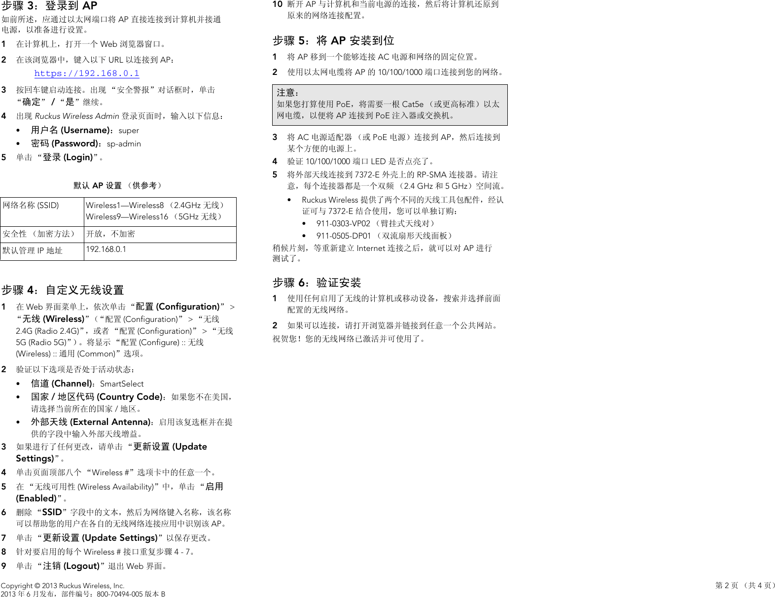 Page 2 of 4 - Ruckus Wireless AP ZF2942/7942 快速安装指南 Zone Flex 7372-E 802.11n 多媒体 Wi-Fi 接入点 QSG-ZH-CN