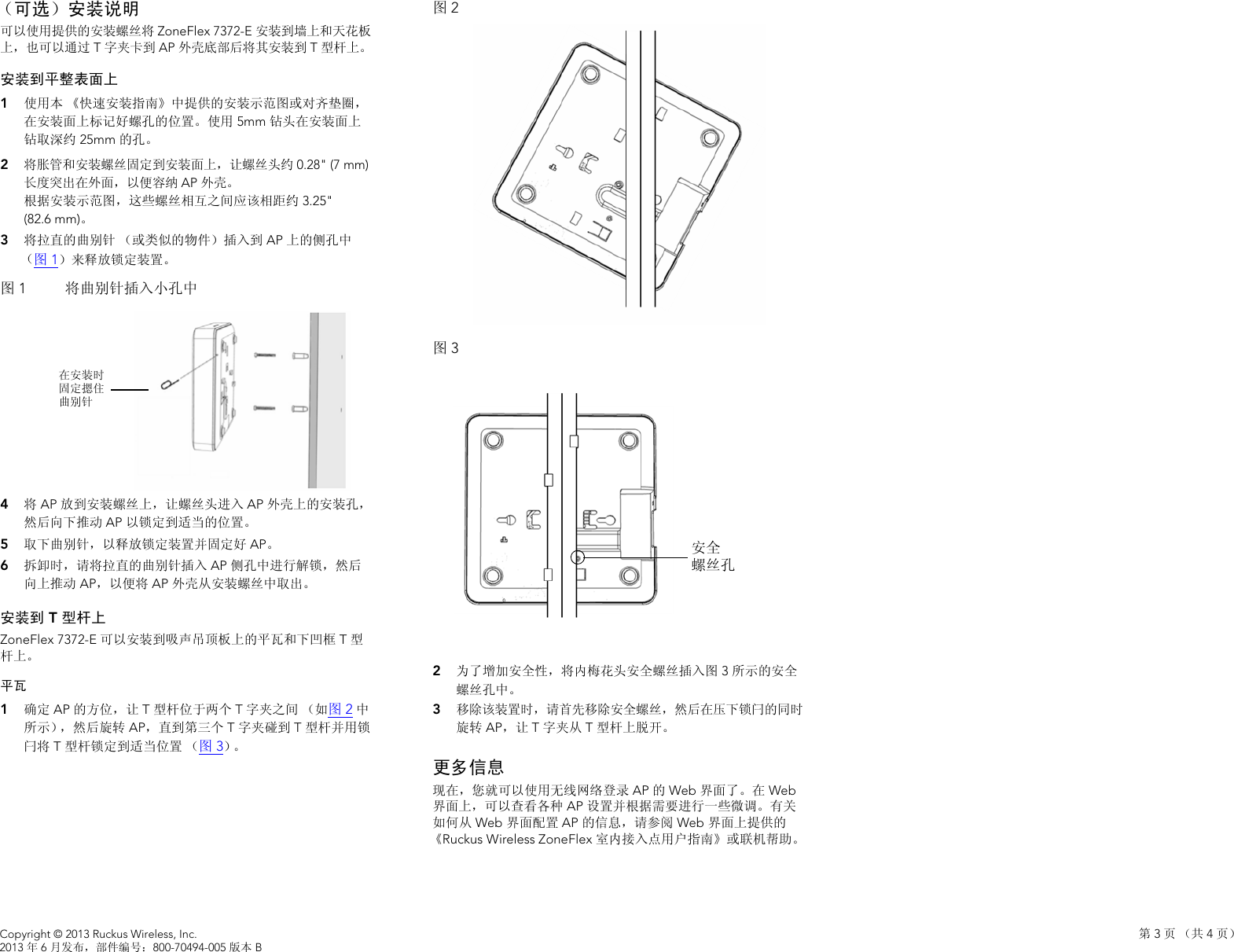 Page 3 of 4 - Ruckus Wireless AP ZF2942/7942 快速安装指南 Zone Flex 7372-E 802.11n 多媒体 Wi-Fi 接入点 QSG-ZH-CN
