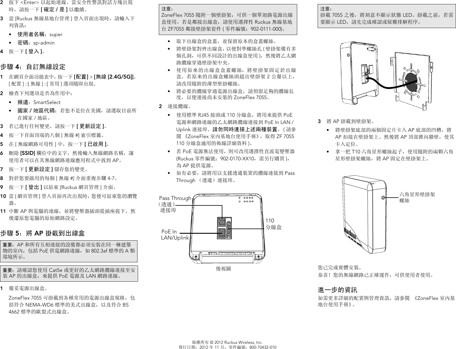 Page 2 of 2 - Ruckus Wireless AP ZF2942/7942 Quick Setup Guide Zone Flex 7055 雙頻多媒體 Wi-Fi 壁式交換器 快速設定手冊 QSG ZH-TW