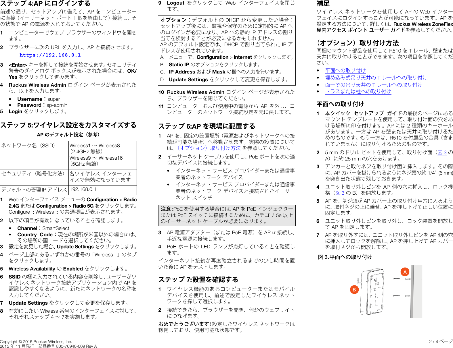 Page 2 of 4 - Ruckus R500 Quick Setup Guide R510 (Japanese Version, 日本語) R510-qsg-800-70940-009-rev A JA