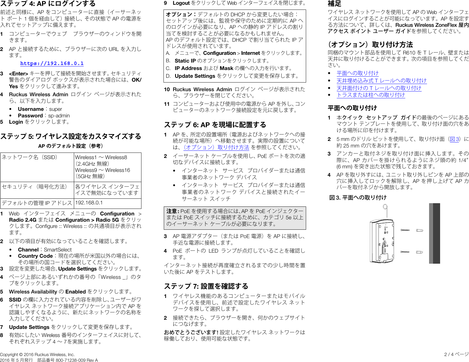 Page 2 of 4 - Ruckus R500 Quick Setup Guide R610 (Japanese Version, 日本語) R610-qsg-800-71238-009 JA