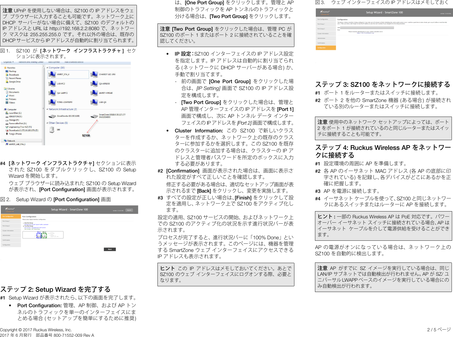Page 2 of 5 - Ruckus Wireless AP ZF2942/7942 Quick Setup Guide Smart Zone 3.5.1 (MR1) (SZ100) (Japanese Version 日本語 ) Sz100-3-5-1-quick-setup-guide Ja-JP