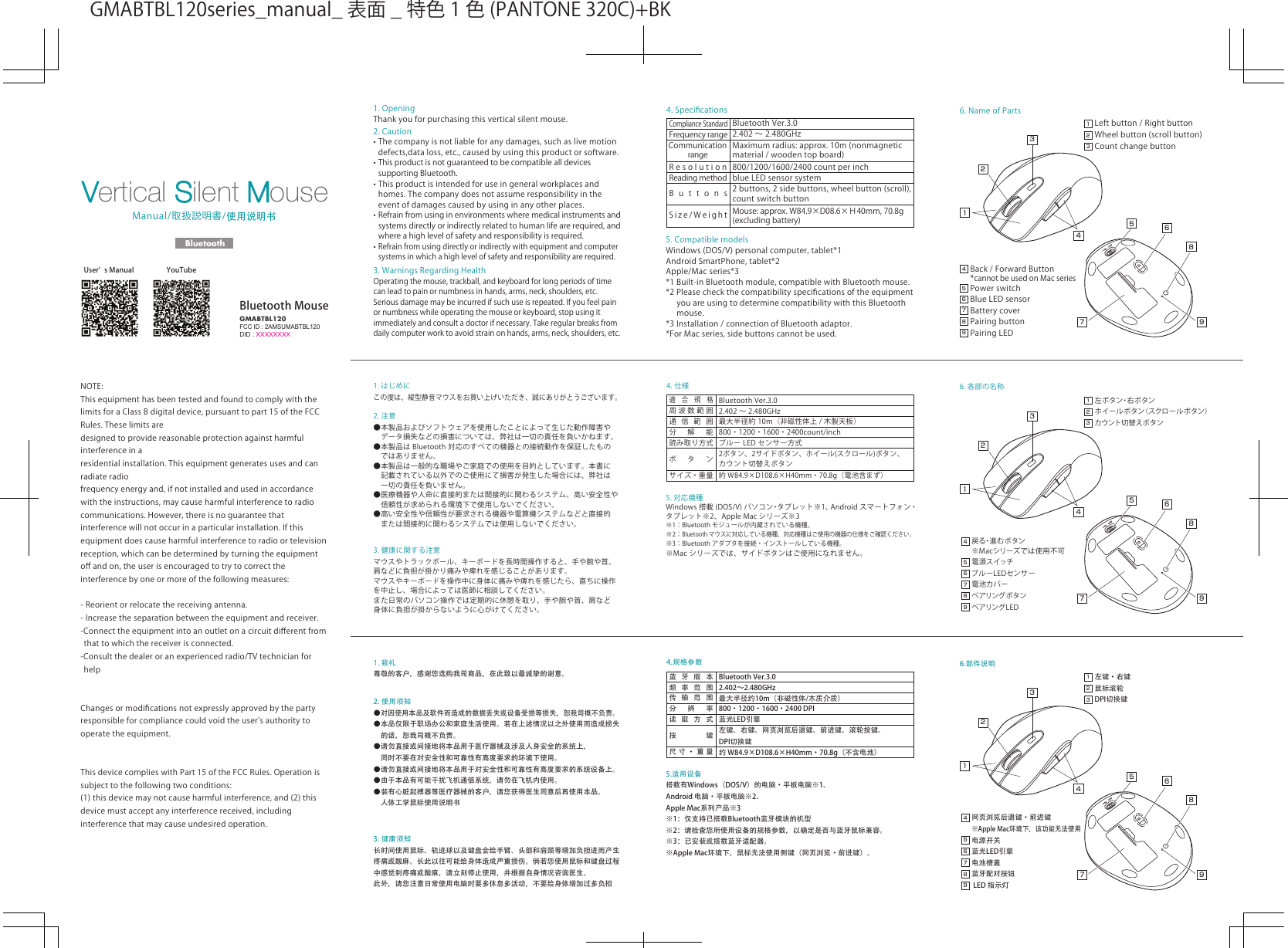 1. はじめにこの度は、縦型静音マウスをお買い上げいただき、誠にありがとうございます。3. 健康に関する注意マウスやトラックボール、キーボードを長時間操作すると、手や腕や首、肩などに負担が掛かり痛みや痺れを感じることがあります。マウスやキーボードを操作中に身体に痛みや痺れを感じたら、直ちに操作を中止し、場合によっては医師に相談してください。また日常のパソコン操作では定期的に休憩を取り、手や腕や首、肩など身体に負担が掛からないように心がけてください。5. 対応機種Windows 搭載 (DOS/V) パソコン・タブレット※1、Android スマートフォン・タブレット※2、AppleMac シリーズ※3※1：Bluetooth モジュールが内蔵されている機種。※2：Bluetooth マウスに対応している機種、対応機種はご使用の機器の仕様をご確認ください。※3：Bluetooth アダプタを接続・インストールしている機種。※Mac シリーズでは、サイドボタンはご使用になれません。6. 各部の名称左ボタン・右ボタンホイールボタン（スクロールボタン）カウント切替えボタン戻る・進 む ボ タ ン※Macシリーズでは使用不可電源スイッチブルーLEDセンサー電池カバーペアリングボタンペアリングLED4. 仕様2.402 〜 2.480GHz最大半径約 10m（非磁性体上 / 木製天板）800・1200・1600・2400count/inch2ボタン、2サイドボタン、ホイール(スクロール)ボタン、カウント切替えボタンボタン周波数範囲BluetoothVer.3.0適合規格通信範囲分解能ブルー LED センサー方式読み取り方式約 W84.9×D108.6×H40mm・70.8g（電池含まず）サイズ・重量2311456789234567982. 注意●本製品およびソフトウェアを使用したことによって生じた動作障害や データ損失などの損害については、弊社は一切の責任を負いかねます。●本製品は Bluetooth 対応のすべての機器との接続動作を保証したもの ではありません。●本製品は一般的な職場やご家庭での使用を目的としています。本書に 記載されている以外でのご使用にて損害が発生した場合には、弊社は 一切の責任を負いません。●医療機器や人命に直接的または間接的に関わるシステム、高い安全性や 信頼性が求められる環境下で使用しないでください。●高い安全性や信頼性が要求される機器や電算機システムなどと直接的 または間接的に関わるシステムでは使用しないでください。1.致礼尊敬的客户，感谢您选购我司商品，在此致以最诚挚的谢意。　3. 健康须知长时间使用鼠标、轨迹球以及键盘会给手臂、头部和肩颈等增加负担进而产生疼痛或酸麻。长此以往可能给身体造成严重损伤。倘若您使用鼠标和键盘过程中感觉到疼痛或酸麻，请立刻停止使用，并根据自身情况咨询医生。此外，请您注意日常使用电脑时要多休息多活动，不要给身体增加过多负担5.适用设备搭载有Windows（DOS/V）的电脑·平板电脑※1、Android 电脑·平板电脑※2、Apple Mac系列产品※3※1：仅支持已搭载Bluetooth蓝牙模块的机型※2：请检查您所使用设备的规格参数，以确定是否与蓝牙鼠标兼容。※3：已安装或搭载蓝牙适配器。※Apple Mac环境下，鼠标无法使用侧键（网页浏览·前进键）。6.部件说明左键·右键鼠标滚轮DPI切换键网页浏览后退键·前进键※Apple Mac环境下，该功能无法使用电源开关蓝光LED引擎电池槽盖蓝牙配对按钮 LED 指示灯4.规格参数2.402～2.480GHz最大半径约10m（非磁性体/木质介质）800·1200·1600·2400 DPI左键、右键、网页浏览后退键、前进键、滚轮按键、DPI切换键按键频率范围Bluetooth Ver.3.0蓝牙版本传输范围分辨率蓝光LED引擎读取方式约 W84.9×D108.6×H40mm·70.8g（不含电池）尺寸·重量2311456789234567982. 使用须知●对因使用本品及软件而造成的数据丢失或设备受损等损失，恕我司概不负责。●本品仅限于职场办公和家庭生活使用。若在上述情况以之外使用而造成损失　的话，恕我司概不负责。●请勿直接或间接地将本品用于医疗器械及涉及人身安全的系统上，　同时不要在对安全性和可靠性有高度要求的环境下使用。●请勿直接或间接地将本品用于对安全性和可靠性有高度要求的系统设备上。●由于本品有可能干扰飞机通信系统，请勿在飞机内使用。●装有心脏起搏器等医疗器械的客户，请您获得医生同意后再使用本品。　人体工学鼠标使用说明书1.OpeningThankyouforpurchasingthisverticalsilentmouse.3.WarningsRegardingHealthOperatingthemouse,trackball,andkeyboardforlongperiodsoftimecanleadtopainornumbnessinhands,arms,neck,shoulders,etc.Seriousdamagemaybeincurredifsuchuseisrepeated.Ifyoufeelpainornumbnesswhileoperatingthemouseorkeyboard,stopusingitimmediatelyandconsultadoctorifnecessary.Takeregularbreaksfromdailycomputerworktoavoidstrainonhands,arms,neck,shoulders,etc.5.CompatiblemodelsWindows(DOS/V)personalcomputer,tablet*1AndroidSmartPhone,tablet*2Apple/Macseries*3*1Built-inBluetoothmodule,compatiblewithBluetoothmouse.*2Pleasecheckthecompatibilityspeciﬁcationsoftheequipment youareusingtodeterminecompatibilitywiththisBluetooth mouse.*3Installation/connectionofBluetoothadaptor.*ForMacseries,sidebuttonscannotbeused.6.NameofPartsLeftbutton/RightbuttonWheelbutton(scrollbutton)CountchangebuttonBack/ForwardButton*cannotbeusedonMacseriesPowerswitchBlueLEDsensorBatterycoverPairingbuttonPairingLEDManual/取扱説明書/使用说明书Bluetooth4.Speciﬁcations2.402 〜 2.480GHz800/1200/1600/2400countperinchButtonsFrequencyrangeBluetoothVer.3.0ComplianceStandardCommunicationrangeResolutionblueLEDsensorsystemReadingmethodSize/WeightGMABTBL120YouTubeUserʼ sManualVertical Silent Mouse2311456789234567 982.Caution•Thecompanyisnotliableforanydamages,suchaslivemotiondefects,dataloss,etc.,causedbyusingthisproductorsoftware.•ThisproductisnotguaranteedtobecompatiblealldevicessupportingBluetooth.•Thisproductisintendedforuseingeneralworkplacesandhomes.Thecompanydoesnotassumeresponsibilityintheeventofdamagescausedbyusinginanyotherplaces.•Refrainfromusinginenvironmentswheremedicalinstrumentsandsystemsdirectlyorindirectlyrelatedtohumanlifearerequired,andwhereahighlevelofsafetyandresponsibilityisrequired.•Refrainfromusingdirectlyorindirectlywithequipmentandcomputersystemsinwhichahighlevelofsafetyandresponsibilityarerequired.FCC ID : 2AMSUMABTBL120DID : XXXXXXXXMaximumradius:approx.10m(nonmagneticmaterial/woodentopboard)2buttons,2sidebuttons,wheelbutton(scroll),countswitchbuttonMouse:approx.W84.9×D08.6×Ｈ40mm,70.8g(excludingbattery)NOTE:ThisequipmenthasbeentestedandfoundtocomplywiththelimitsforaClassBdigitaldevice,pursuanttopart15oftheFCCRules.Theselimitsaredesignedtoprovidereasonableprotectionagainstharmfulinterferenceinaresidentialinstallation.Thisequipmentgeneratesusesandcanradiateradiofrequencyenergyand,ifnotinstalledandusedinaccordancewiththeinstructions,maycauseharmfulinterferencetoradiocommunications.However,thereisnoguaranteethatinterferencewillnotoccurinaparticularinstallation.Ifthisequipmentdoescauseharmfulinterferencetoradioortelevisionreception,whichcanbedeterminedbyturningtheequipmentoﬀandon,theuserisencouragedtotrytocorrecttheinterferencebyoneormoreofthefollowingmeasures:-Reorientorrelocatethereceivingantenna.-Increasetheseparationbetweentheequipmentandreceiver.-Connecttheequipmentintoanoutletonacircuitdiﬀerentfromthattowhichthereceiverisconnected.-Consultthedealeroranexperiencedradio/TVtechnicianforhelpChangesormodiﬁcationsnotexpresslyapprovedbythepartyresponsibleforcompliancecouldvoidtheuser&apos;sauthoritytooperatetheequipment.ThisdevicecomplieswithPart15oftheFCCRules.Operationissubjecttothefollowingtwoconditions:(1)thisdevicemaynotcauseharmfulinterference,and(2)thisdevicemustacceptanyinterferencereceived,includinginterferencethatmaycauseundesiredoperation.BluetoothMouseGMABTBL120series̲manual̲ 表面 ̲ 特色 1 色 (PANTONE320C)+BK