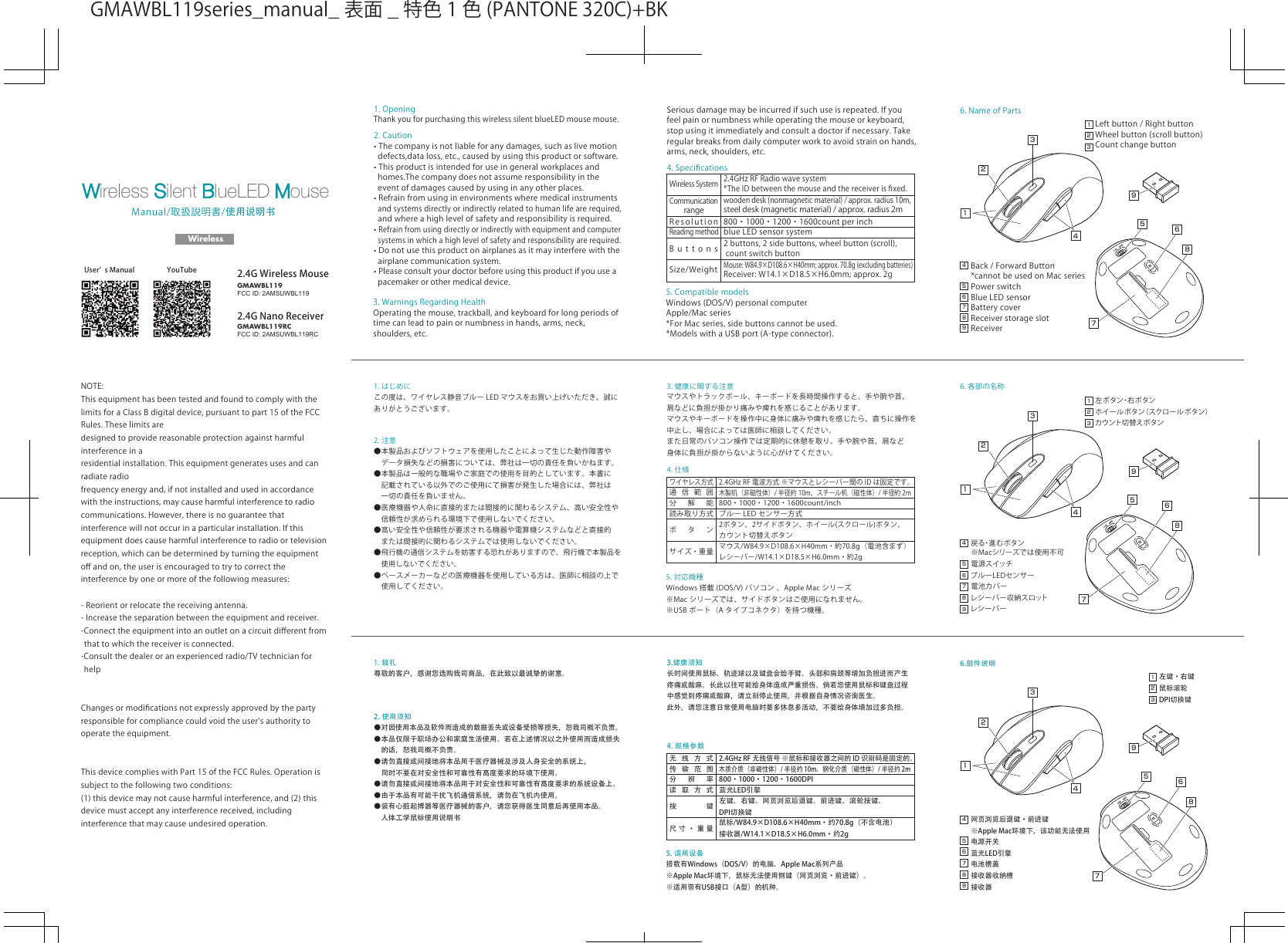 2. 注意●本製品およびソフトウェアを使用したことによって生じた動作障害や データ損失などの損害については、弊社は一切の責任を負いかねます。●本製品は一般的な職場やご家庭での使用を目的としています。本書に 記載されている以外でのご使用にて損害が発生した場合には、弊社は 一切の責任を負いません。●医療機器や人命に直接的または間接的に関わるシステム、高い安全性や 信頼性が求められる環境下で使用しないでください。●高い安全性や信頼性が要求される機器や電算機システムなどと直接的 または間接的に関わるシステムでは使用しないでください。●飛行機の通信システムを妨害する恐れがありますので、飛行機で本製品を 使用しないでください。●ペースメーカーなどの医療機器を使用している方は、医師に相談の上で 使用してください。1. はじめにこの度は、ワイヤレス静音ブルー LED マウスをお買い上げいただき、誠にありがとうございます。3. 健康に関する注意マウスやトラックボール、キーボードを長時間操作すると、手や腕や首、肩などに負担が掛かり痛みや痺れを感じることがあります。マウスやキーボードを操作中に身体に痛みや痺れを感じたら、直ちに操作を中止し、場合によっては医師に相談してください。また日常のパソコン操作では定期的に休憩を取り、手や腕や首、肩など身体に負担が掛からないように心がけてください。5. 対応機種Windows 搭載 (DOS/V) パソコン、AppleMac シリーズ※Mac シリーズでは、サイドボタンはご使用になれません。※USB ポート（A タイプコネクタ）を持つ機種。6. 各部の名称左ボタン・右ボタンホイールボタン（スクロールボタン）カウント切替えボタン戻る・進 む ボ タ ン※Macシリーズでは使用不可電源スイッチブルーLEDセンサー電池カバーレシーバー収納スロットレシーバー4. 仕様800・1000・1200・1600count/inchブルー LED センサー方式2ボタン、2サイドボタン、ホイール(スクロール)ボタン、カウント切替えボタンボタンマウス/W84.9×D108.6×H40mm・約70.8g（電池含まず）レシーバー/W14.1×D18.5×H6.0mm・約2gサイズ・重量2.4GHzRF 電波方式※マウスとレシーバー間の ID は固定です。ワイヤレス方式木製机（非磁性体）/ 半径約 10m、スチール机（磁性体）/ 半径約 2m通信範囲分解能読み取り方式2314657981246578932. 使用须知●对因使用本品及软件而造成的数据丢失或设备受损等损失，恕我司概不负责。●本品仅限于职场办公和家庭生活使用。若在上述情况以之外使用而造成损失　的话，恕我司概不负责。●请勿直接或间接地将本品用于医疗器械及涉及人身安全的系统上，　同时不要在对安全性和可靠性有高度要求的环境下使用。●请勿直接或间接地将本品用于对安全性和可靠性有高度要求的系统设备上。●由于本品有可能干扰飞机通信系统，请勿在飞机内使用。●装有心脏起搏器等医疗器械的客户，请您获得医生同意后再使用本品。　人体工学鼠标使用说明书1.致礼尊敬的客户，感谢您选购我司商品，在此致以最诚挚的谢意。　3.健康须知长时间使用鼠标、轨迹球以及键盘会给手臂、头部和肩颈等增加负担进而产生疼痛或酸麻。长此以往可能给身体造成严重损伤。倘若您使用鼠标和键盘过程中感觉到疼痛或酸麻，请立刻停止使用，并根据自身情况咨询医生。此外，请您注意日常使用电脑时要多休息多活动，不要给身体增加过多负担。5. 适用设备搭载有Windows（DOS/V）的电脑、Apple Mac系列产品※Apple Mac环境下，鼠标无法使用侧键（网页浏览·前进键）。※适用带有USB接口（A型）的机种。6.部件说明左键·右键鼠标滚轮DPI切换键网页浏览后退键·前进键※Apple Mac环境下，该功能无法使用电源开关蓝光LED引擎电池槽盖接收器收纳槽接收器4. 规格参数800·1000·1200·1600DPI蓝光LED引擎左键、右键、网页浏览后退键、前进键、滚轮按键、DPI切换键按键鼠标/W84.9×D108.6×H40mm·约70.8g（不含电池）接收器/W14.1×D18.5×H6.0mm·约2g尺寸·重量2.4GHz RF 无线信号 ※鼠标和接收器之间的 ID 识别码是固定的。无线方式木质介质（非磁性体）/ 半径约 10m、钢化介质（磁性体）/ 半径约 2m传输范围分辨率读取方式2314657981246578932.Caution•Thecompanyisnotliableforanydamages,suchaslivemotiondefects,dataloss,etc.,causedbyusingthisproductorsoftware.•Thisproductisintendedforuseingeneralworkplacesandhomes.Thecompanydoesnotassumeresponsibilityintheeventofdamagescausedbyusinginanyotherplaces.•Refrainfromusinginenvironmentswheremedicalinstrumentsandsystemsdirectlyorindirectlyrelatedtohumanlifearerequired,andwhereahighlevelofsafetyandresponsibilityisrequired.•Refrainfromusingdirectlyorindirectlywithequipmentandcomputersystemsinwhichahighlevelofsafetyandresponsibilityarerequired.•Donotusethisproductonairplanesasitmayinterferewiththeairplanecommunicationsystem.•Pleaseconsultyourdoctorbeforeusingthisproductifyouuseapacemakerorothermedicaldevice.1.OpeningThankyouforpurchasingthiswirelesssilentblueLEDmousemouse.Seriousdamagemaybeincurredifsuchuseisrepeated.Ifyoufeelpainornumbnesswhileoperatingthemouseorkeyboard,stopusingitimmediatelyandconsultadoctorifnecessary.Takeregularbreaksfromdailycomputerworktoavoidstrainonhands,arms,neck,shoulders,etc.3.WarningsRegardingHealthOperatingthemouse,trackball,andkeyboardforlongperiodsoftimecanleadtopainornumbnessinhands,arms,neck,shoulders,etc.5.CompatiblemodelsWindows(DOS/V)personalcomputerApple/Macseries*ForMacseries,sidebuttonscannotbeused.*ModelswithaUSBport(A-typeconnector).6.NameofPartsLeftbutton/RightbuttonWheelbutton(scrollbutton)CountchangebuttonBack/ForwardButton*cannotbeusedonMacseriesPowerswitchBlueLEDsensorBatterycoverReceiverstorageslotReceiverManual/取扱説明書/使用说明书Wireless4.Speciﬁcations800・1000・1200・1600countperinchblueLEDsensorsystem2buttons,2sidebuttons,wheelbutton(scroll),countswitchbuttonButtonsMouse:W84.9×D108.6×H40mm;approx.70.8g(excludingbatteries)Receiver:W14.1×D18.5×H6.0mm;approx.2gSize/Weight2.4GHzRFRadiowavesystem*TheIDbetweenthemouseandthereceiverisﬁxed.WirelessSystemwoodendesk(nonmagneticmaterial)/approx.radius10m,steeldesk(magneticmaterial)/approx.radius2mCommunicationrangeResolutionReadingmethodGMAWBL119GMAWBL119RCWireless Silent BlueLED Mouse231465798FCC ID: 2AMSUWBL119FCC ID: 2AMSUWBL119RCYouTubeUserʼ sManual124657893NOTE:ThisequipmenthasbeentestedandfoundtocomplywiththelimitsforaClassBdigitaldevice,pursuanttopart15oftheFCCRules.Theselimitsaredesignedtoprovidereasonableprotectionagainstharmfulinterferenceinaresidentialinstallation.Thisequipmentgeneratesusesandcanradiateradiofrequencyenergyand,ifnotinstalledandusedinaccordancewiththeinstructions,maycauseharmfulinterferencetoradiocommunications.However,thereisnoguaranteethatinterferencewillnotoccurinaparticularinstallation.Ifthisequipmentdoescauseharmfulinterferencetoradioortelevisionreception,whichcanbedeterminedbyturningtheequipmentoﬀandon,theuserisencouragedtotrytocorrecttheinterferencebyoneormoreofthefollowingmeasures:-Reorientorrelocatethereceivingantenna.-Increasetheseparationbetweentheequipmentandreceiver.-Connecttheequipmentintoanoutletonacircuitdiﬀerentfromthattowhichthereceiverisconnected.-Consultthedealeroranexperiencedradio/TVtechnicianforhelpChangesormodiﬁcationsnotexpresslyapprovedbythepartyresponsibleforcompliancecouldvoidtheuser&apos;sauthoritytooperatetheequipment.ThisdevicecomplieswithPart15oftheFCCRules.Operationissubjecttothefollowingtwoconditions:(1)thisdevicemaynotcauseharmfulinterference,and(2)thisdevicemustacceptanyinterferencereceived,includinginterferencethatmaycauseundesiredoperation.2.4GWirelessMouse2.4GNanoReceiverGMAWBL119series̲manual̲ 表面 ̲ 特色 1 色 (PANTONE320C)+BK
