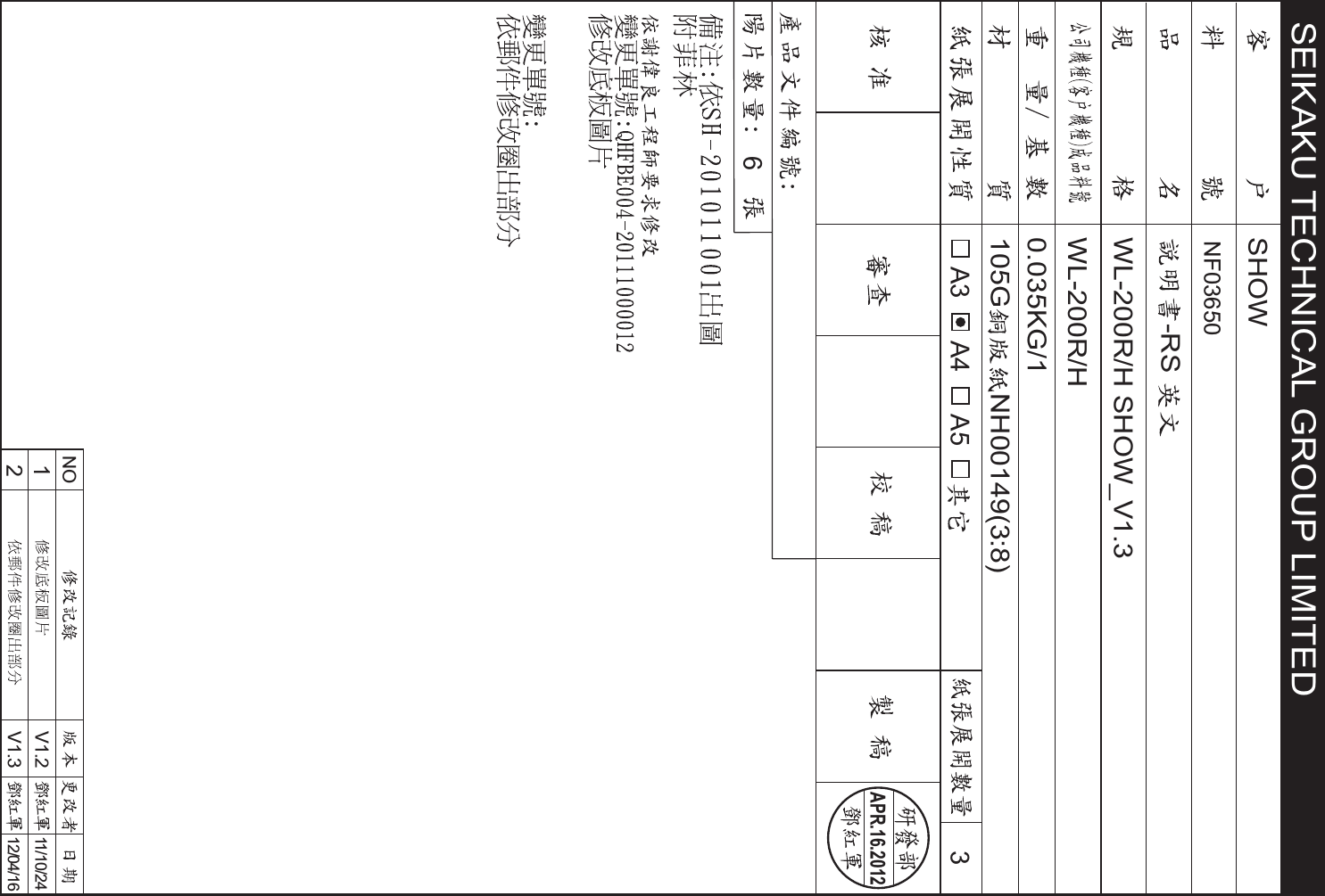 SEIKAKU TECHNICAL GROUPLIMITEDAPR.16.2012A3 A4 A5 3SHOW-RSWL-200R/H SHOW_V1.3WL-200R/H0.035KG/1105G NH00149(3:8)6NF036502V1.312/04/16NO1V1.211/10/24