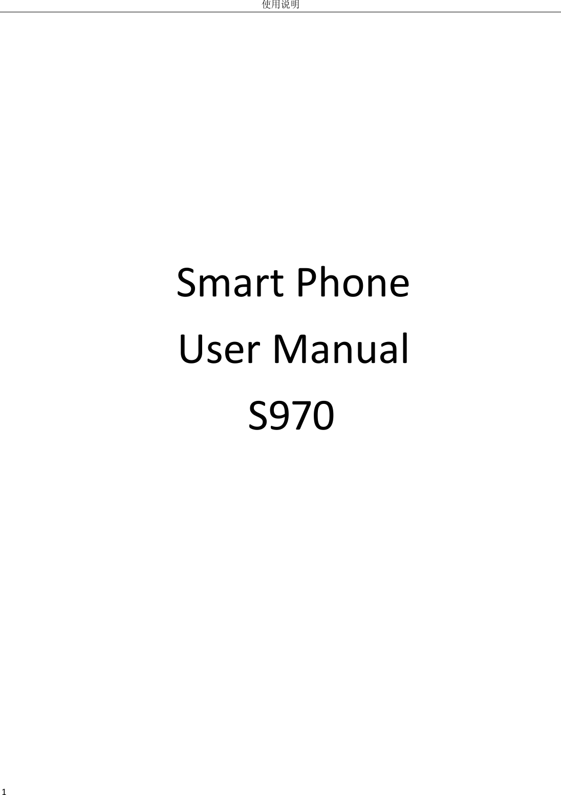 使用说明 1      Smart Phone   User Manual S970          