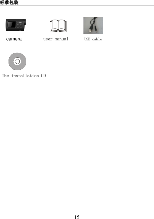 15 标标标标标标标标准准准准准准准准包包包包包包包包装装装装装装装装                                                                                                                                                                                                                         camera           user manual       USB cable               The installation CDThe installation CDThe installation CDThe installation CD     