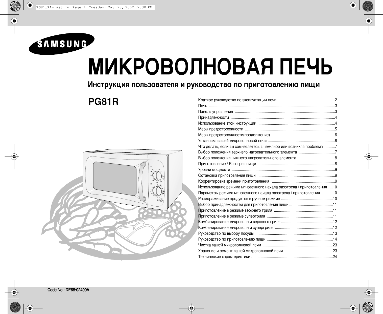 Инструкция samsung. Микроволновая печь Samsung pg81r. Микроволновая печь Samsung pg81r вес. Микроволновая печь самсунг t.d.s инструкция. Самсунг микроволновка pg811r.