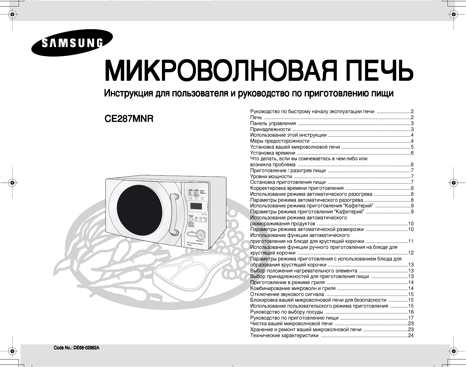 Инструкция samsung. Микроволновая печь Samsung ce287mnr. Модуль управления СВЧ самсунг ce287mnr. Самсунг ce287mnr микроволновая печь инструкция. Микроволновая печь самсунг ce287mnr характеристики.