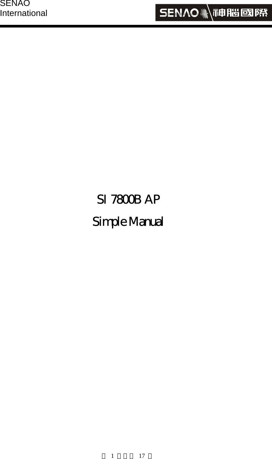 SENAO International   第 1 頁，共 17 頁        SI 7800B AP Simple Manual          