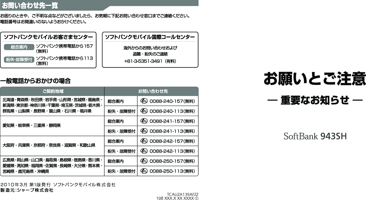 20１０ 年3月 第１版発行 ソフトバンクモバイル 株式会社お問い合わせ先一覧TCAUZA139AFZZ10B XXX.X XX XXXX ①