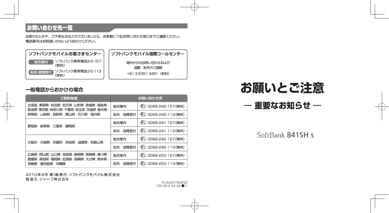 20１０ 年4月 第１版発行 ソフトバンクモバイル 株式会社TCAUZA156AFZZ10X XX.X XX XX ●①お問い合わせ先一覧