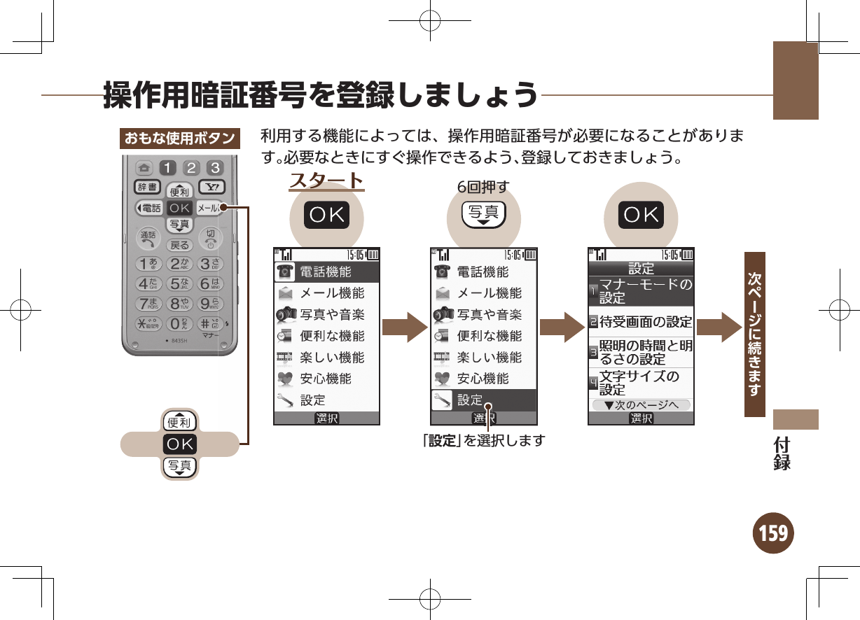 159  操作用暗証番号を登録しましょう利用する機能によっては、操作用暗証番号が必要になることがあります。必要なときにすぐ操作できるよう、登録しておきましょう。おもな使用ボタンスタート 6回押す「設定」を選択します