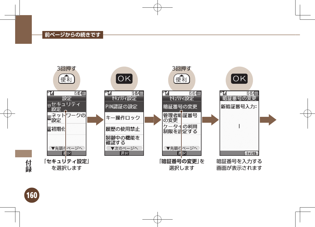 160前ページからの続きです3回押す 3回押す「セキュリティ設定」を選択します「暗証番号の変更」を選択します暗証番号を入力する画面が表示されますセキュリティ設定