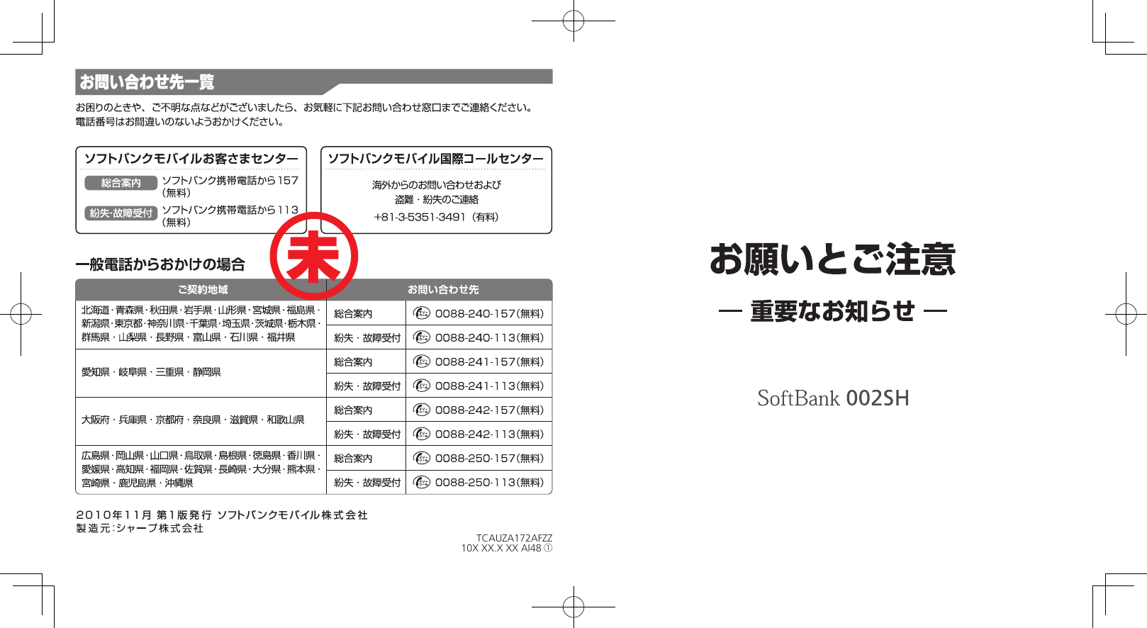 2010年11月 第1版発行 ソフト バンクモ バイル株式会社お問い合わせ先一覧TCAUZA172AFZZ10X XX.X XX AI48 ①未