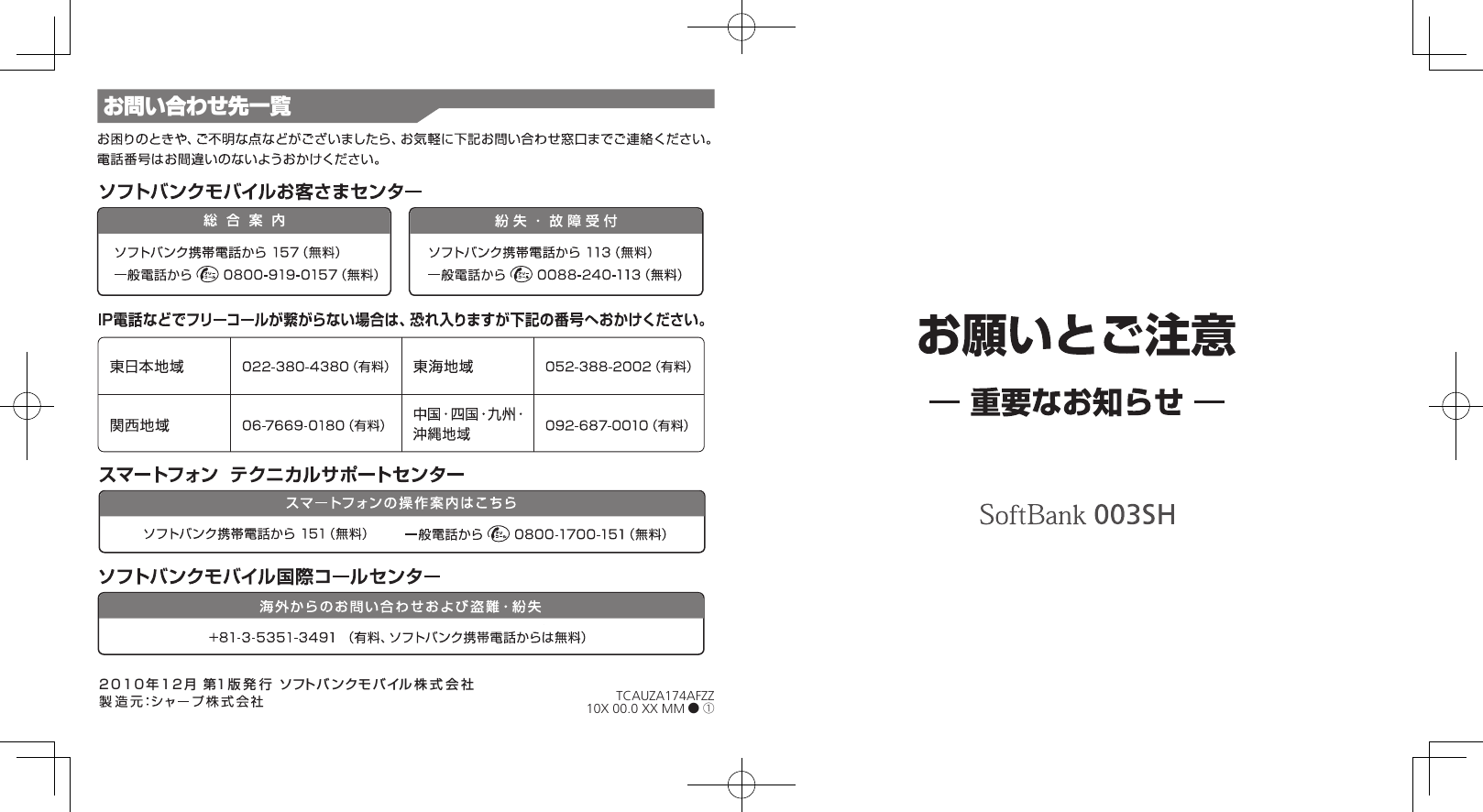 2010年12月 第1版発行 ソフト バンクモ バイル株式会社お問い合わせ先一覧TCAUZA174AFZZ10X 00.0 XX MM ● ①