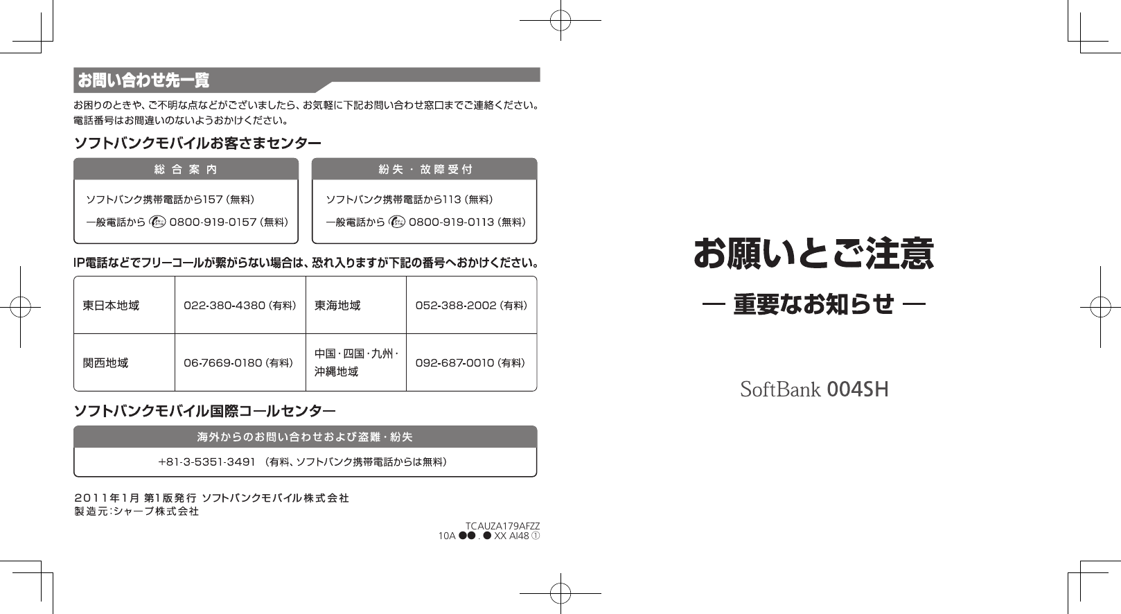 2011年1月 第1 版発行 ソフトバンクモバイル 株式会社お問い合わせ先一覧TCAUZA179AFZZ10A ●● .● XX AI48 ①