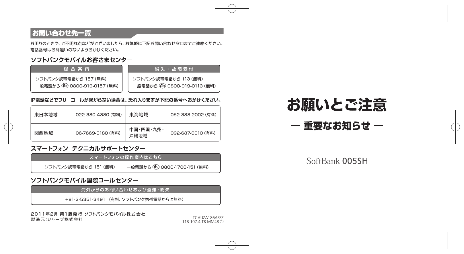 2011年2月 第1版発行 ソフト バンクモ バイル株式会社お問い合わせ先一覧TCAUZA186AFZZ11B 107.4 TR MM48 ①