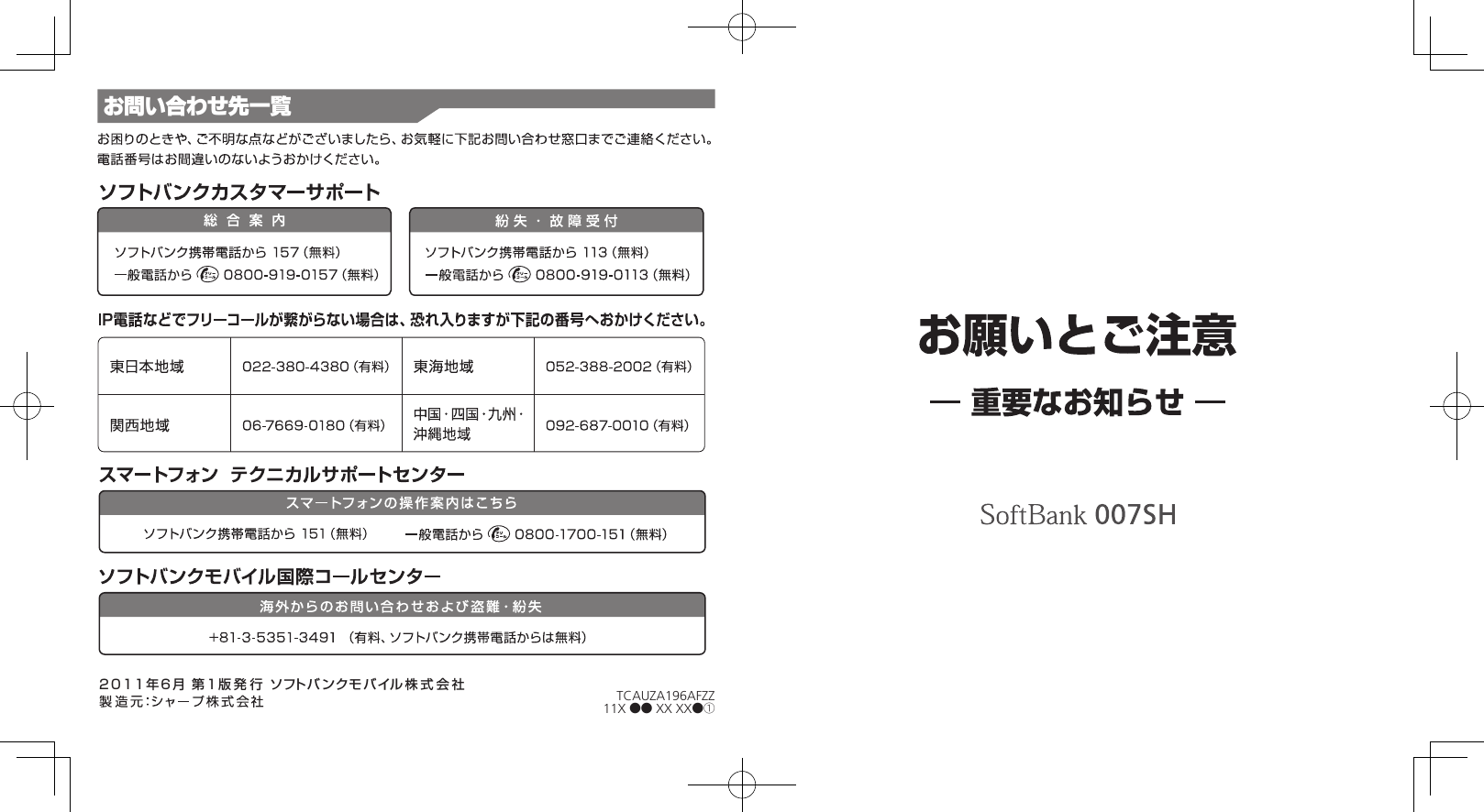 2011年6月 第1版発行 ソフト バンクモ バイル株式会社お問い合わせ先一覧TCAUZA196AFZZ11X ●● XX XX●①