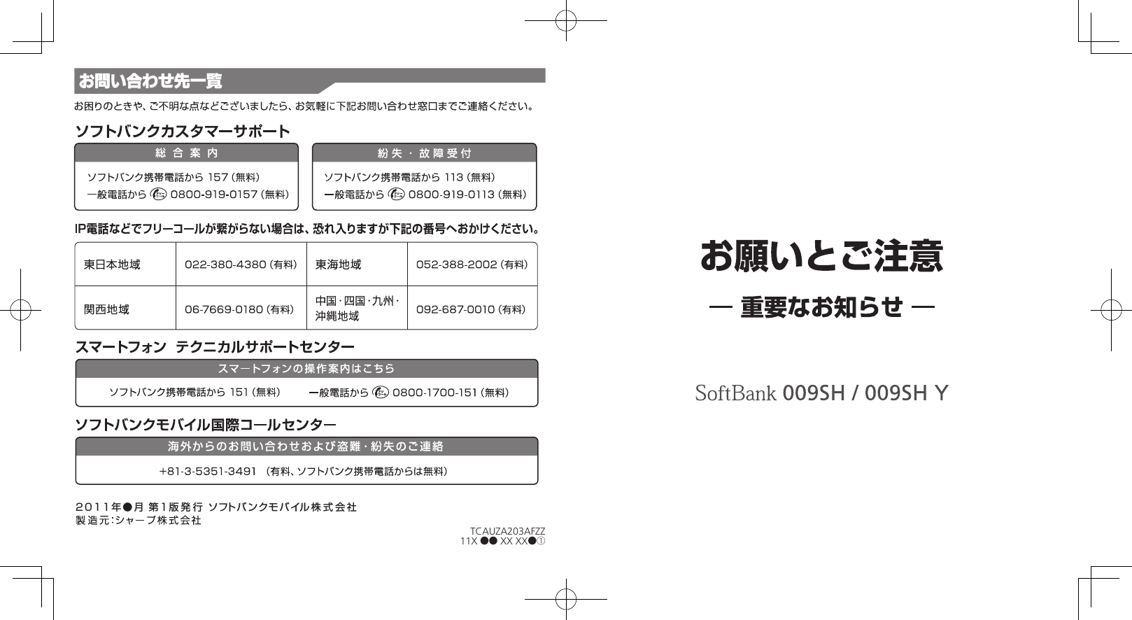 2011年●月 第1版発行 ソフト バンクモ バイル株式会社お問い合わせ先一覧TCAUZA203AFZZ11X ●● XX XX●①