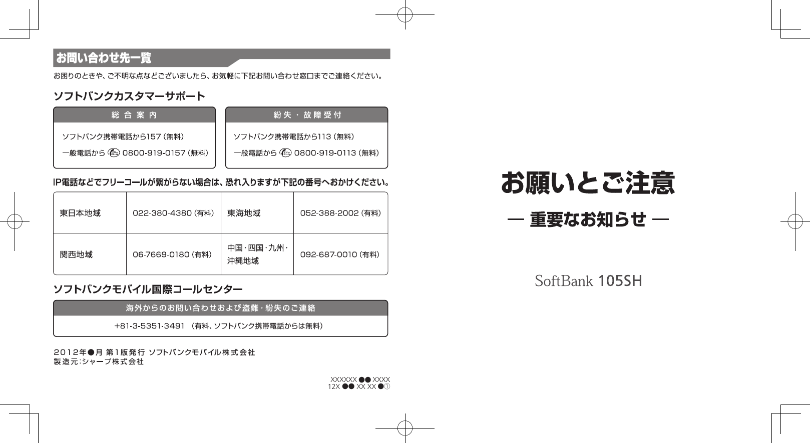 2012年●月 第1版発行 ソフト バンクモバイル株式会社XXXXXX ●● XXXX12X ●● XX XX ●①お問い合わせ先一覧