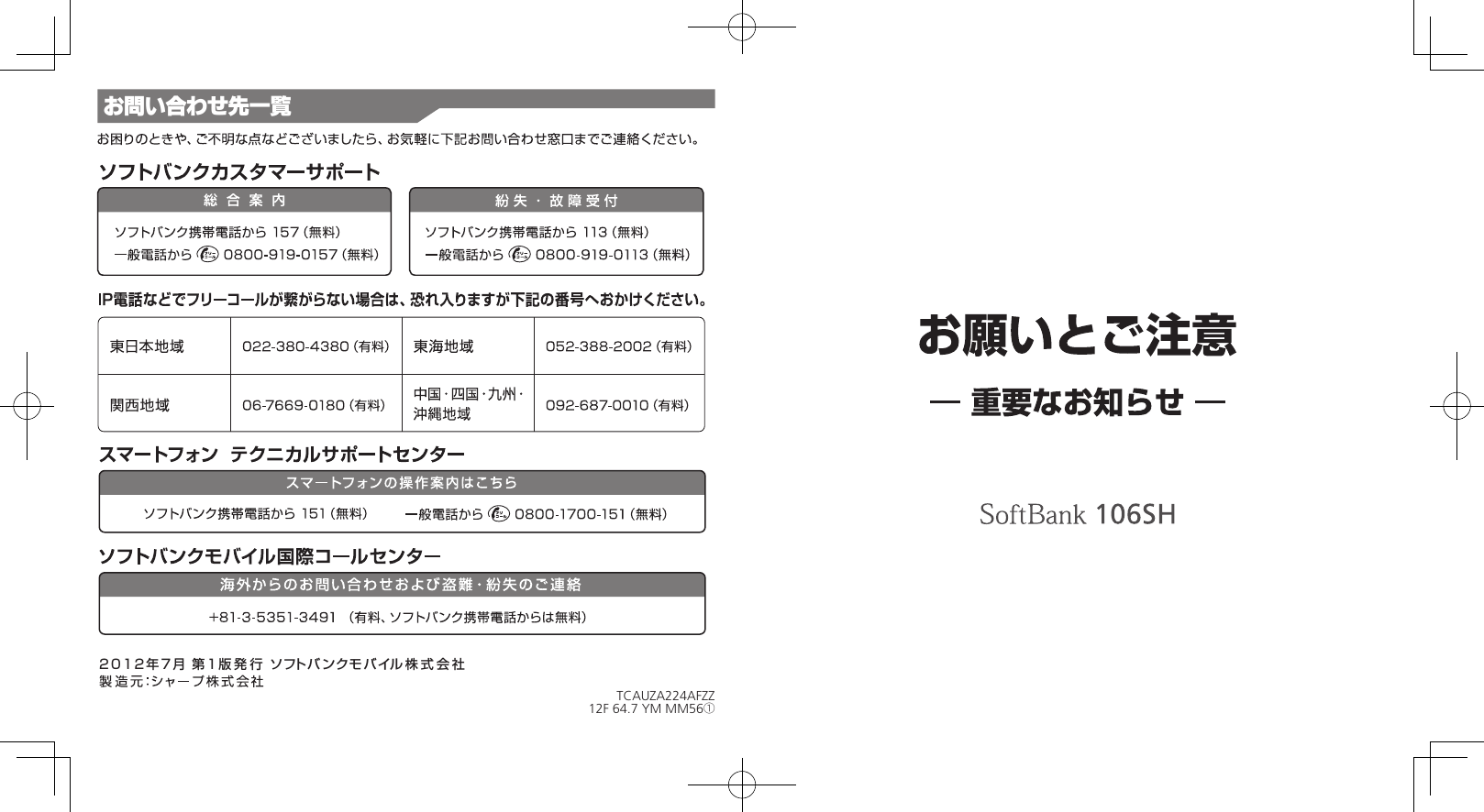 2012年7月 第1版発行 ソフト バンクモバイル株式会社お問い合わせ先一覧TCAUZA224AFZZ12F 64.7 YM MM56①