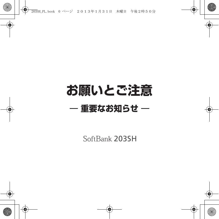 203SH203SH_PL.book  0 ページ  ２０１３年１月３１日　木曜日　午後２時５０分