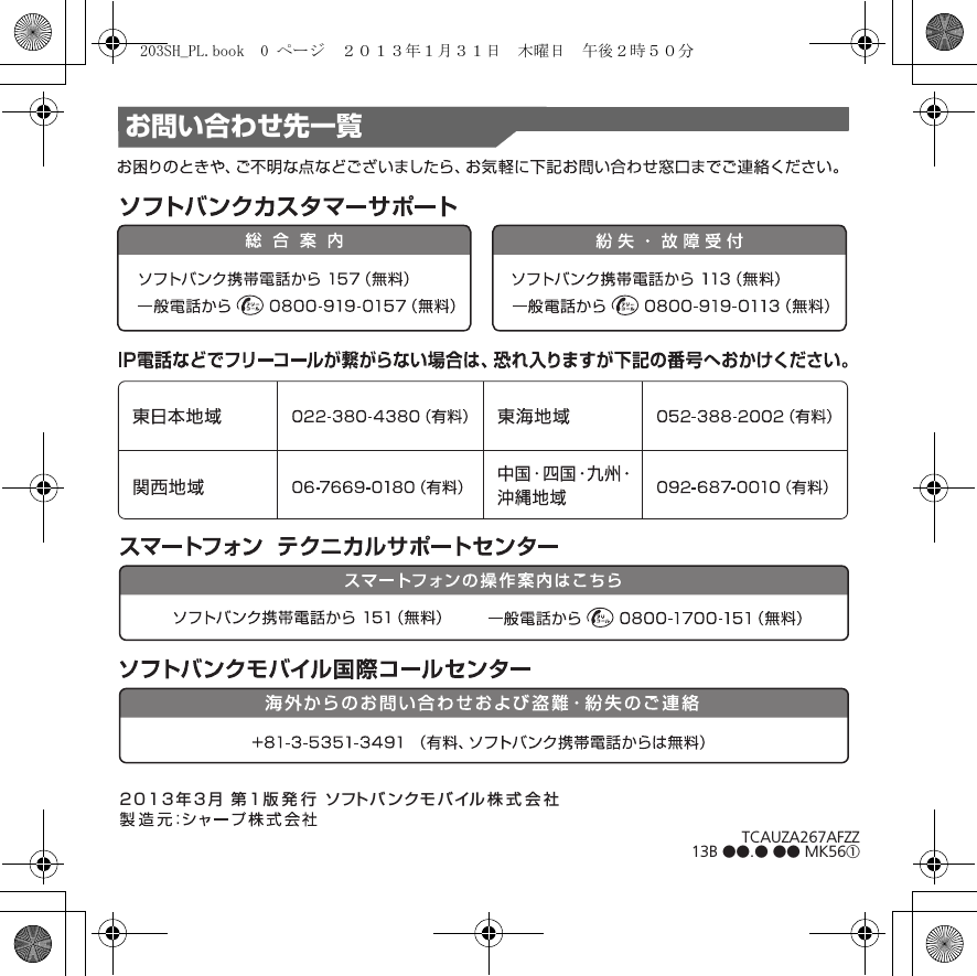 2013年3月 第1版発行 ソフトバンクモバイル株式会社TCAUZA267AFZZ13B ●●.● ●● MK56①お問い合わせ先一覧203SH_PL.book  0 ページ  ２０１３年１月３１日　木曜日　午後２時５０分