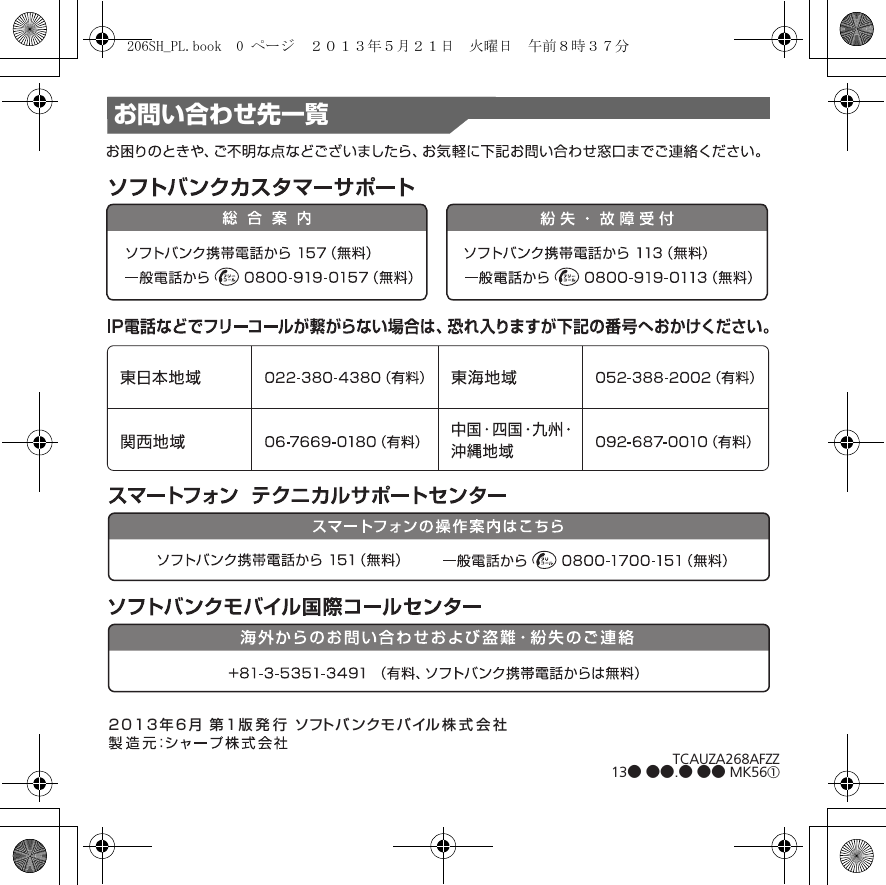 2013年6月 第1版発行 ソフトバンクモバイル株式会社TCAUZA268AFZZ13● ●●.● ●● MK56①お問い合わせ先一覧206SH_PL.book  0 ページ  ２０１３年５月２１日　火曜日　午前８時３７分