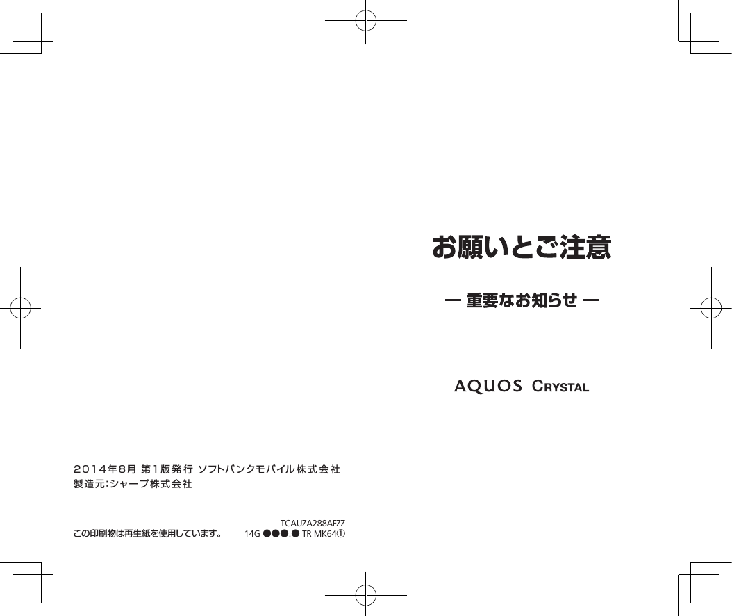 2014年8月 第 1 版 発 行 ソフトバ ンクモ バイル 株 式 会 社製造元：シャープ株式会社TCAUZA288AFZZ14G ●●●.● TR MK64①この印刷物は再生紙を使用しています。