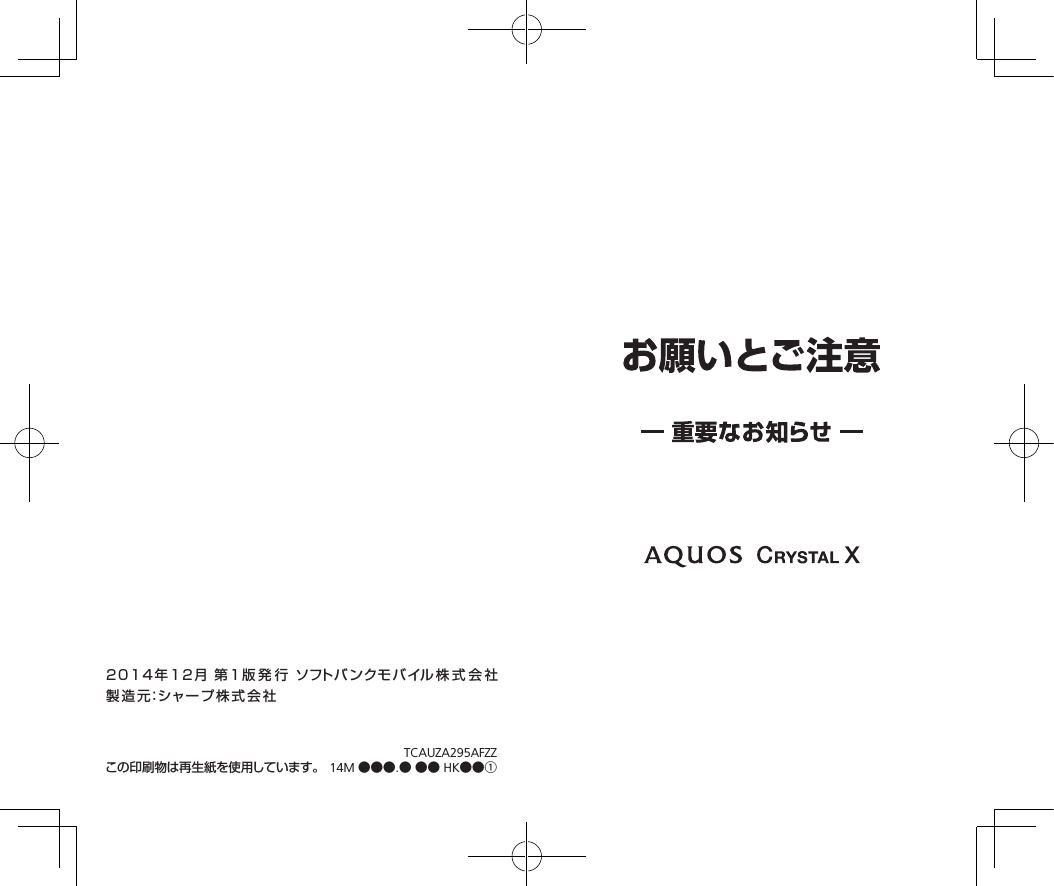 2014年12月 第 1 版 発 行 ソフトバ ンクモ バイル 株 式 会 社製造元：シャープ株式会社TCAUZA295AFZZ14M ●●●.● ●● HK●●①この印刷物は再生紙を使用しています。