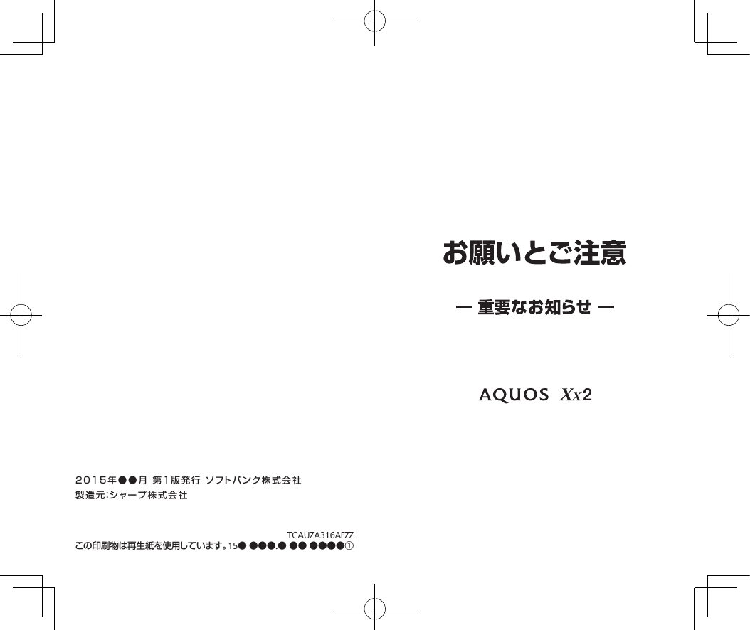 2015年●●月 第1版発行 ソフトバンク株式会社製造元：シャープ株式会社TCAUZA316AFZZ15● ●●●.● ●● ●●●●①この印刷物は再生紙を使用しています。